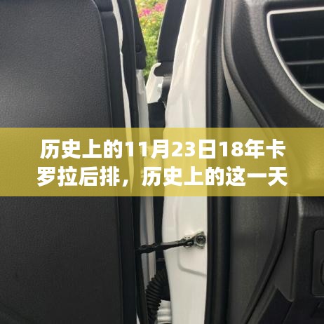 卡罗拉后排背后的励志故事与变革力量，历史上的这一天回顾与展望