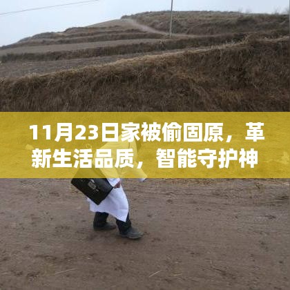 全新高科技家居安防系统惊艳亮相固原，智能守护神助力革新生活品质