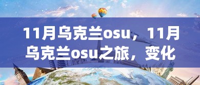 11月乌克兰osu之旅，变化中的学习与自信成就的光辉照耀