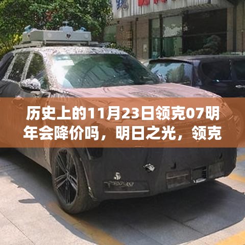 明日之光，领克07明年降价预测与深度分析——历史上的11月23日市场趋势观察