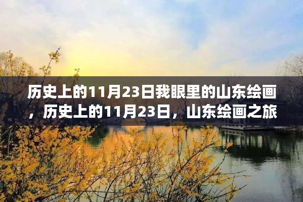 探寻山东绘画之旅，自然美景的心灵印记与历史上的11月23日纪念日