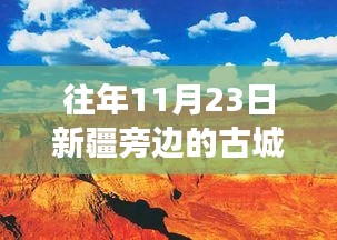 探寻千年文明足迹，历年11月23日探访新疆旁历史古城之旅