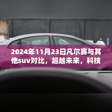 超越未来，科技重塑SUV格局，凡尔赛与竞品深度对比解析