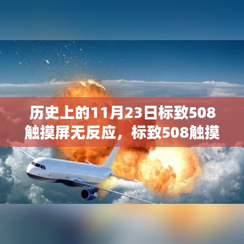 历史上的11月23日标致508触摸屏无反应，标致508触摸屏失灵背后的暖心故事