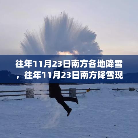 南方降雪现象揭秘，历年11月23日的利弊分析与个人观察心得