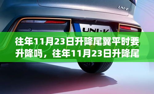 往年11月23日升降尾翼详解，特性、体验、竞品对比与目标用户分析