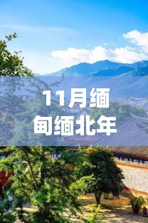 缅甸缅北之旅，年轻心灵与大自然的私语