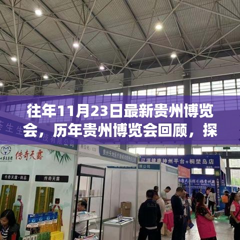 贵州博览会回顾与展望，探寻发展足迹与最新动态