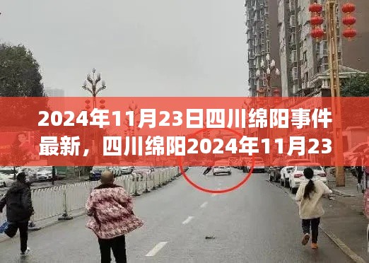 2024年11月23日四川绵阳事件最新，四川绵阳2024年11月23日事件纪实，影响与启示