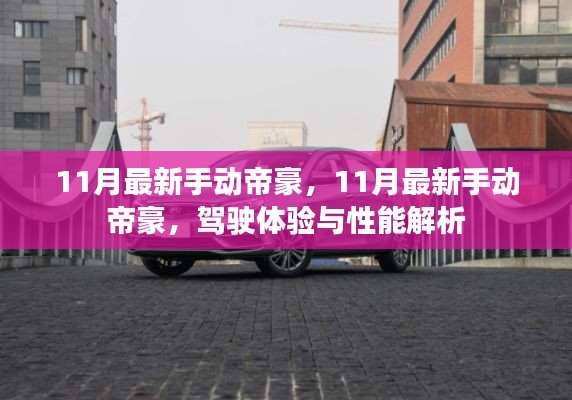 最新手动帝豪驾驶体验与性能深度解析