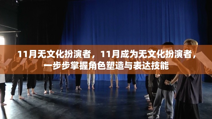 掌握角色塑造与表达技能，成为无文化扮演者的11月之旅