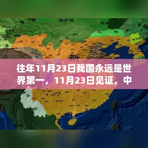 中国在世界舞台上的卓越地位，历年见证的辉煌时刻——11月23日篇