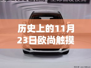 欧尚触摸屏深度测评与介绍，历史上的11月23日回顾