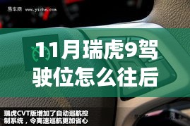 瑞虎9驾驶位调节机制详解与驾驶体验优化探讨