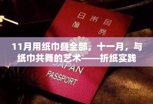十一月折纸盛宴，纸巾变魔术的艺术实践全攻略