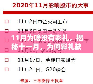 揭秘十一月，为何彩礼缺席？