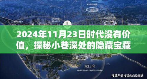 探秘小巷深处的隐藏宝藏，一家超越时代价值的特色小店（2024年11月23日）