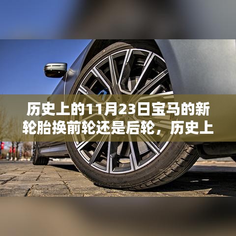 历史上的今天，探寻宝马轮胎更换奥秘——换前轮还是后轮？
