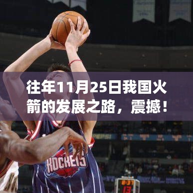 中国火箭腾飞历程回顾，往年11月25日的辉煌与震撼腾飞之路