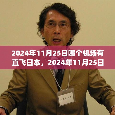 2024年11月25日直飞日本航空之旅，哪个机场提供便捷出行？
