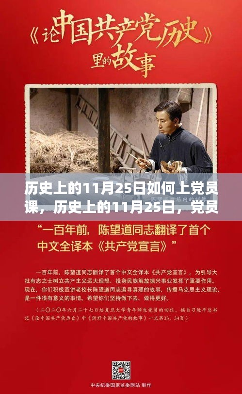 历史上的11月25日，党员课程的心灵之旅与大自然美景的不解之缘