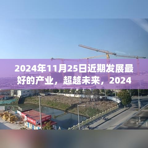 探寻未来产业自信之路，2024年发展最盛产业的展望与探索（仅作参考）