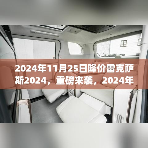 重磅来袭！雷克萨斯大降价，豪华体验触手可及，降价活动倒计时启动