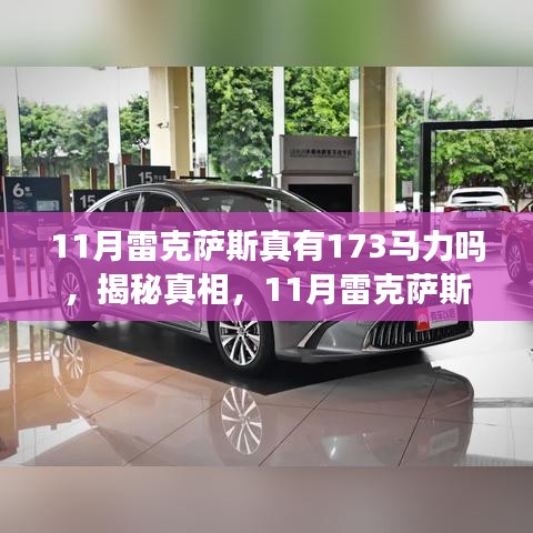 揭秘真相，11月雷克萨斯是否真的有173马力？