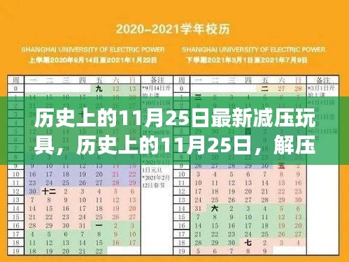 历史上的11月25日，解压玩具与追寻内心平静的奇妙旅程探索自然美景之旅
