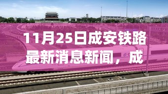 成安铁路最新动态，启程自然秘境探寻之旅