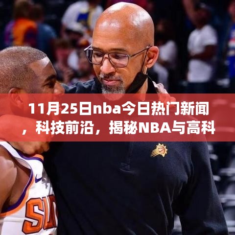 揭秘NBA与高科技融合的魅力，最新科技新品重磅来袭，NBA今日热门新闻（11月25日）