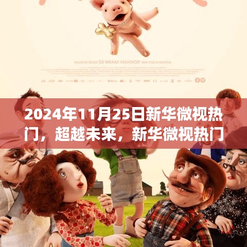 超越未来，新华微视热门下的励志之光——学习变化与自信追梦之路