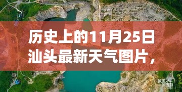 汕头秘境探寻之旅，自然美景与历史上的天气见证
