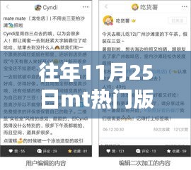 小红书独家揭秘，历年11月25日MT热门版本大盘点回顾与盘点