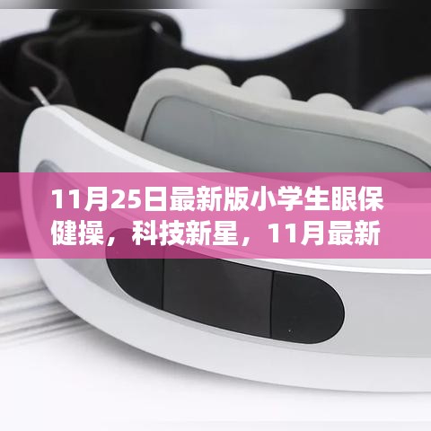 科技新星，小学生眼保健操智能系统最新版发布
