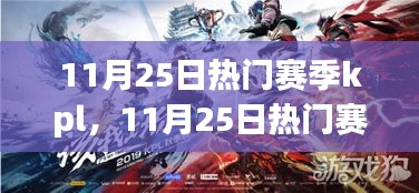 11月25日热门赛季KPL，与大自然的约定，内心平静的奇妙旅行之旅