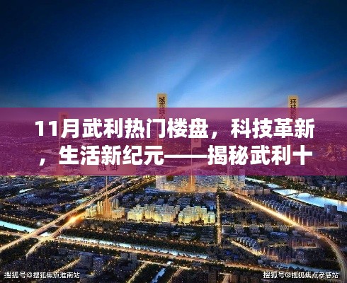 揭秘武利十一月热门楼盘的科技革新与智能魅力