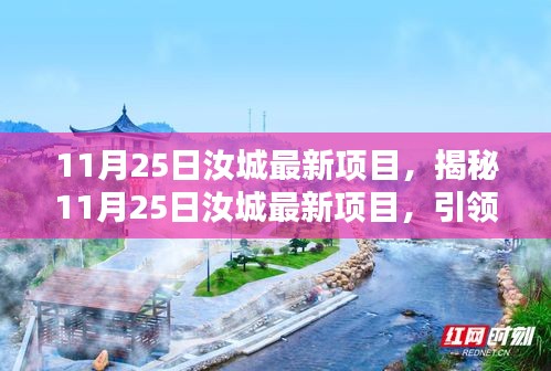 揭秘，汝城最新项目引领未来投资热点，11月25日瞩目揭晓