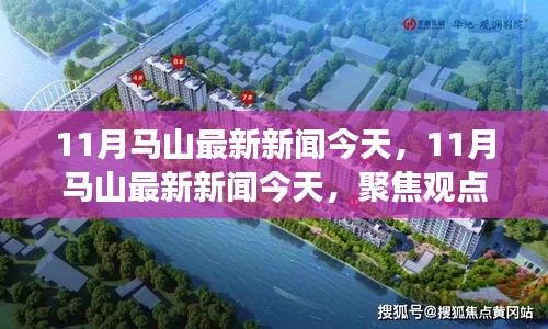 11月马山最新新闻今日聚焦，观点分析与个人立场探讨