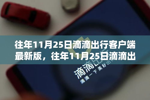往年11月25日滴滴出行客户端最新版解析及深度探讨