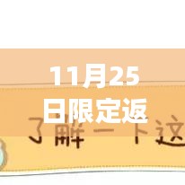 独家揭秘，11月25日限定返场最新票数风暴，小巷特色小店新票数来袭！