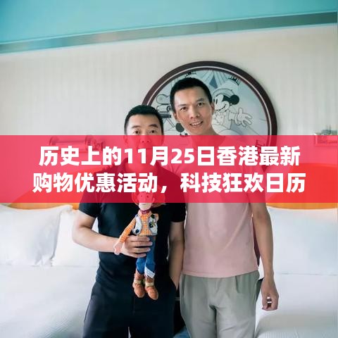 香港购物节科技狂欢日，智能生活新篇章开启的购物盛宴（历史上的今天）