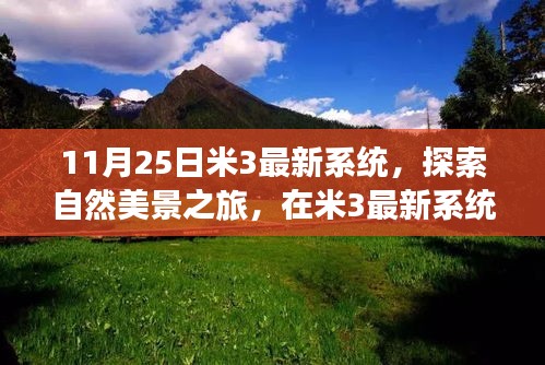 米3最新系统引领自然美景探索之旅，重拾内心宁静与平和