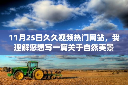自然探索之旅，欣赏美景，远离低俗内容，（注，由于您提供的上下文信息较为模糊，我无法准确判断您想要表达的主题和内容，因此只能根据您提供的关键词和主题方向给出一个标题建议。）