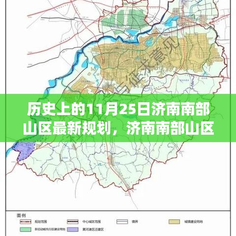 济南南部山区新规划揭秘，温馨日常的规划之旅探索