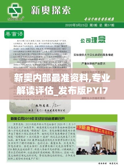 新奥内部最准资料,专业解读评估_发布版PYI7.91