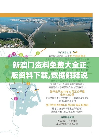 新澳门资料免费大全正版资料下载,数据解释说明规划_旅行助手版TWP7.82