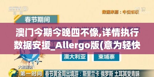 澳门今期今晚四不像,详情执行数据安援_Allergo版(意为轻快)YNU7.54