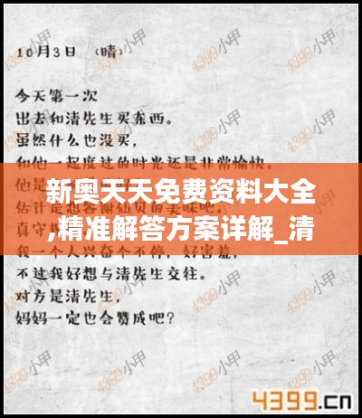 新奥天天免费资料大全,精准解答方案详解_清晰版YRS7.21