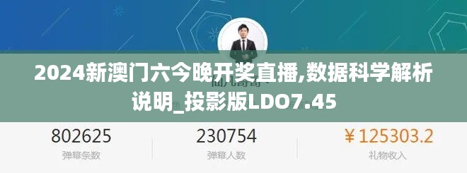 2024新澳门六今晚开奖直播,数据科学解析说明_投影版LDO7.45